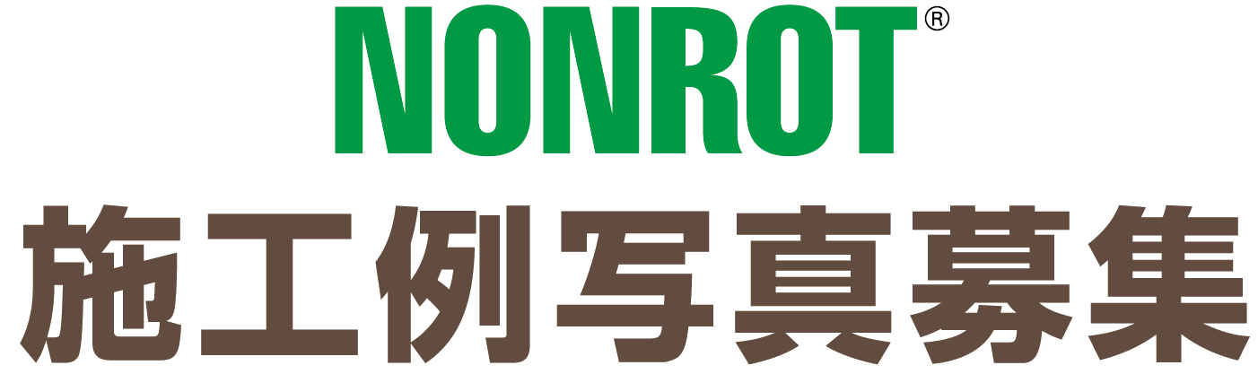 NONROT® 施工例写真募集　応募者の中から抽選で商品券をプレゼント！