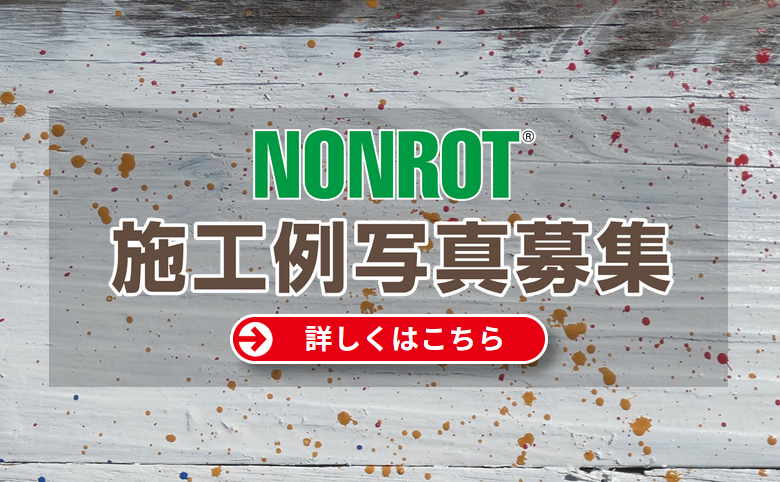 NONROT 施工例写真募集